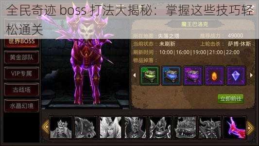 全民奇迹 boss 打法大揭秘：掌握这些技巧轻松通关