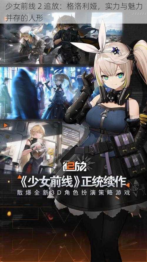 少女前线 2 追放：格洛利娅，实力与魅力并存的人形