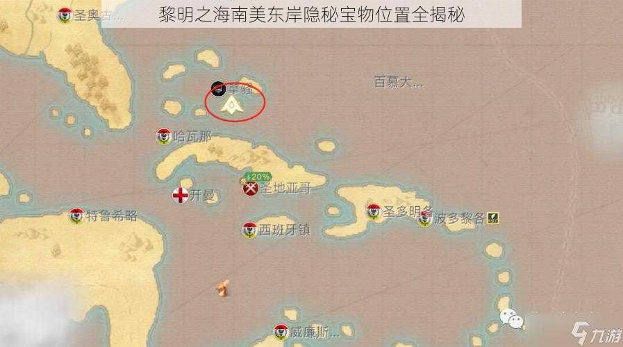 黎明之海南美东岸隐秘宝物位置全揭秘