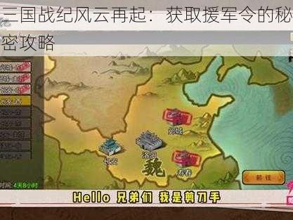 三国战纪风云再起：获取援军令的秘密攻略