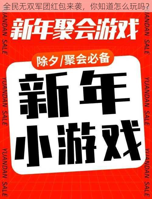 全民无双军团红包来袭，你知道怎么玩吗？