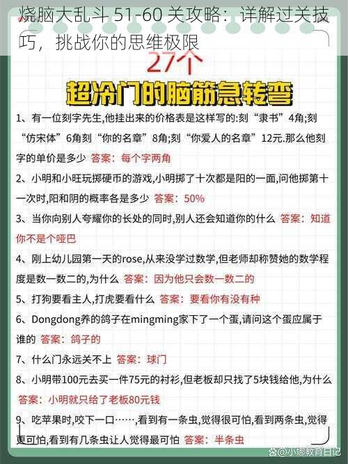 烧脑大乱斗 51-60 关攻略：详解过关技巧，挑战你的思维极限