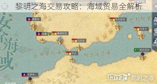 黎明之海交易攻略：海域贸易全解析