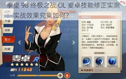 拳皇 98 终极之战 OL 麦卓技能修正实测：实战效果究竟如何？