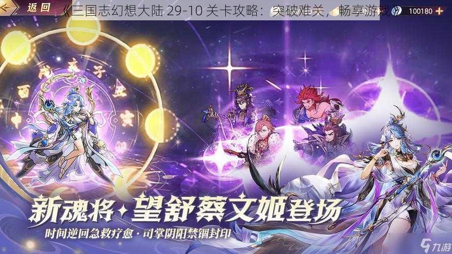 《三国志幻想大陆 29-10 关卡攻略：突破难关，畅享游戏》