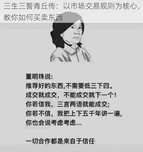 三生三誓青丘传：以市场交易规则为核心，教你如何买卖东西