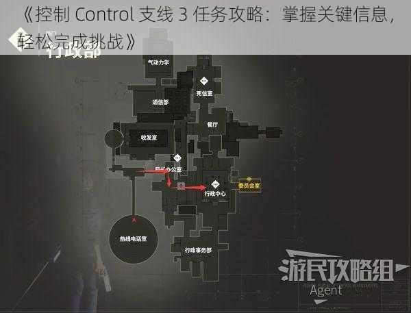 《控制 Control 支线 3 任务攻略：掌握关键信息，轻松完成挑战》