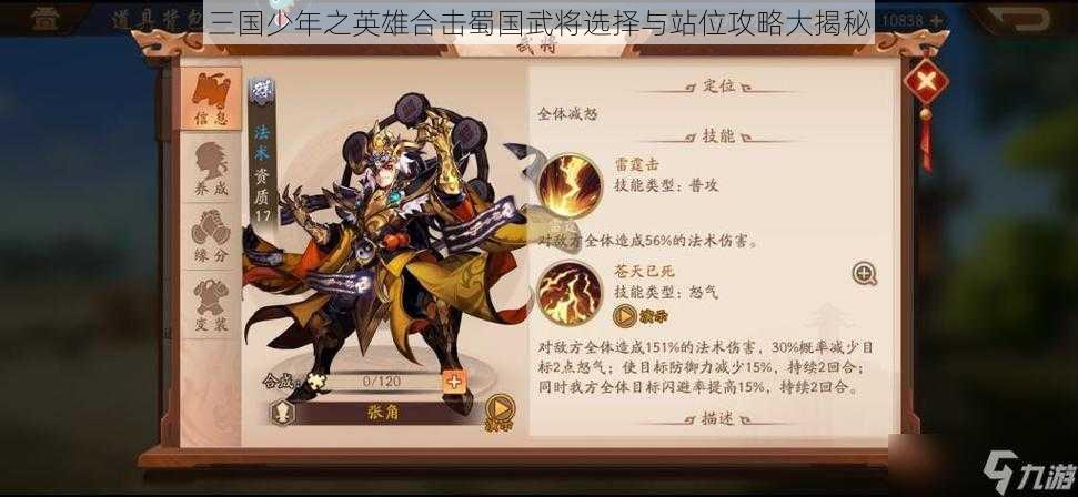 三国少年之英雄合击蜀国武将选择与站位攻略大揭秘