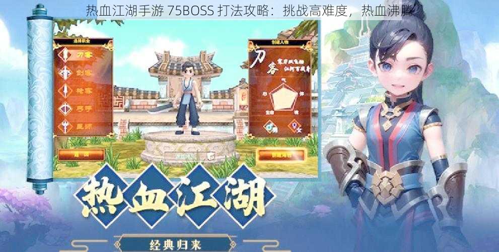 热血江湖手游 75BOSS 打法攻略：挑战高难度，热血沸腾