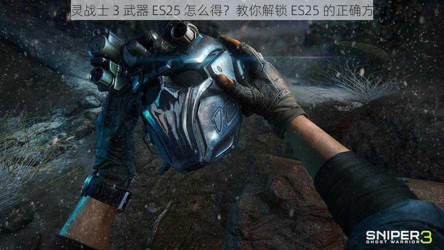 幽灵战士 3 武器 ES25 怎么得？教你解锁 ES25 的正确方法