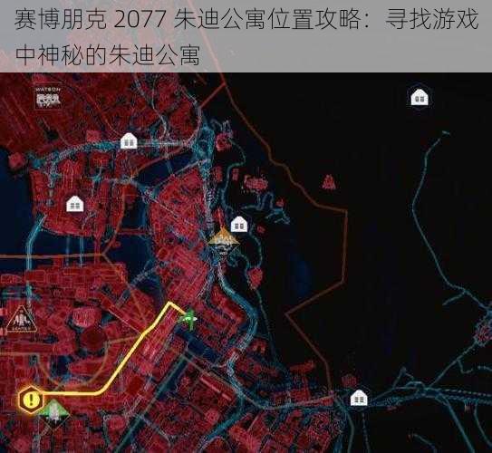 赛博朋克 2077 朱迪公寓位置攻略：寻找游戏中神秘的朱迪公寓