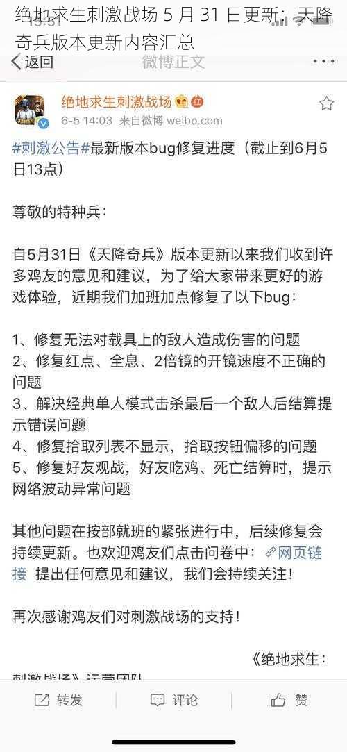 绝地求生刺激战场 5 月 31 日更新：天降奇兵版本更新内容汇总