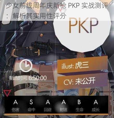 少女前线周年庆新枪 PKP 实战测评：解析其实用性评分