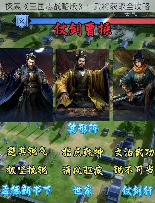 探索《三国志战略版》：武将获取全攻略