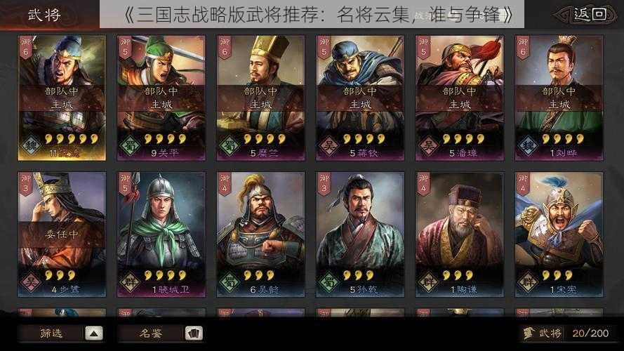 《三国志战略版武将推荐：名将云集，谁与争锋》