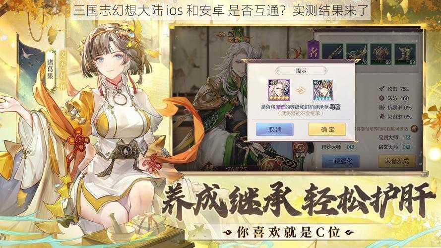 三国志幻想大陆 ios 和安卓 是否互通？实测结果来了