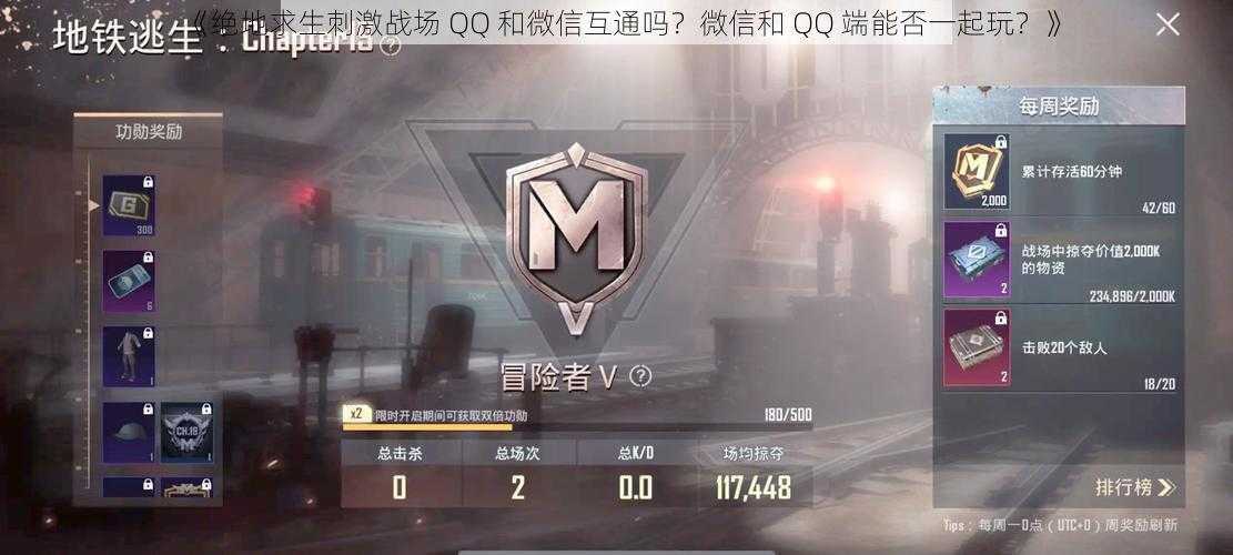 《绝地求生刺激战场 QQ 和微信互通吗？微信和 QQ 端能否一起玩？》