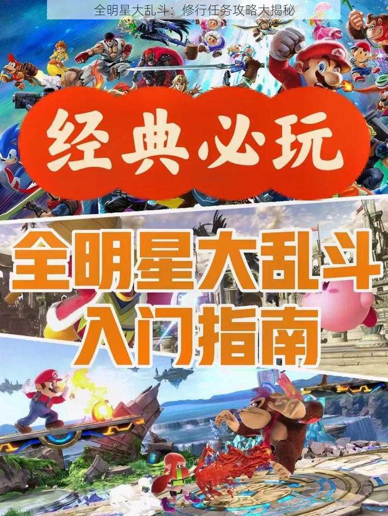 全明星大乱斗：修行任务攻略大揭秘