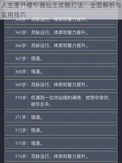 人生重开模拟器仙王攻略打法：全面解析与实用技巧