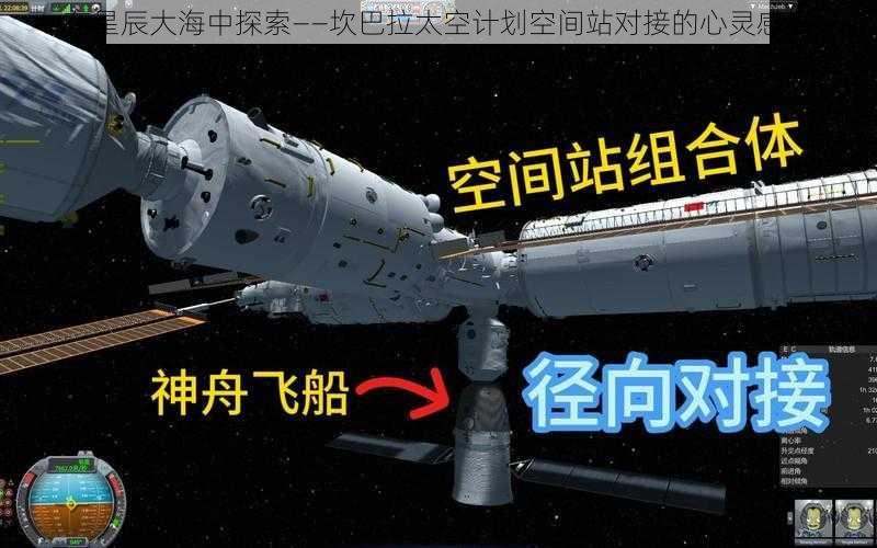 在星辰大海中探索——坎巴拉太空计划空间站对接的心灵感悟