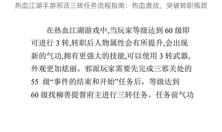 热血江湖手游邪派三转任务流程指南：热血激战，突破转职瓶颈