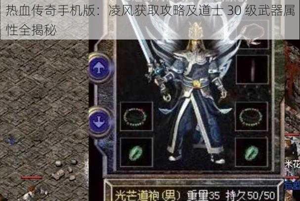 热血传奇手机版：凌风获取攻略及道士 30 级武器属性全揭秘