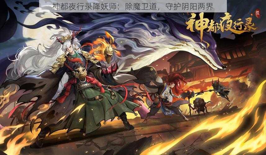 神都夜行录降妖师：除魔卫道，守护阴阳两界