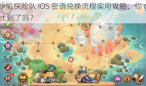 咔叽探险队 IOS 密语兑换流程实用攻略，你 get 到了吗？