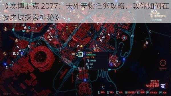 《赛博朋克 2077：天外奇物任务攻略，教你如何在夜之城探索神秘》