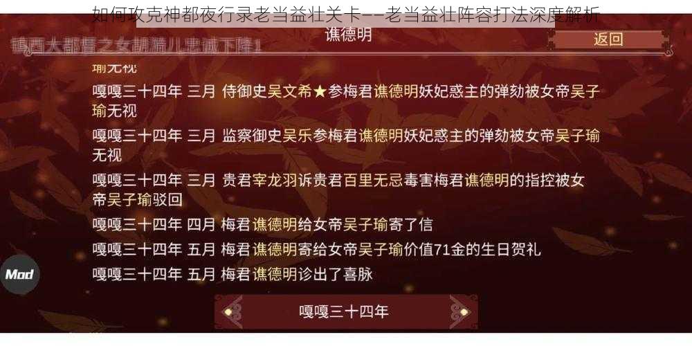 如何攻克神都夜行录老当益壮关卡——老当益壮阵容打法深度解析