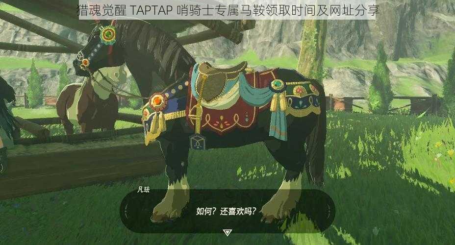 猎魂觉醒 TAPTAP 哨骑士专属马鞍领取时间及网址分享