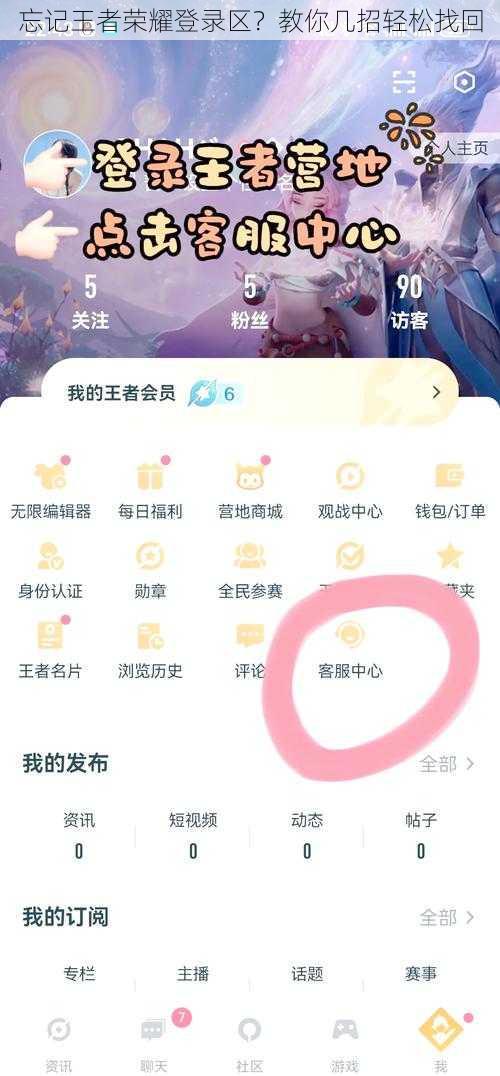 忘记王者荣耀登录区？教你几招轻松找回