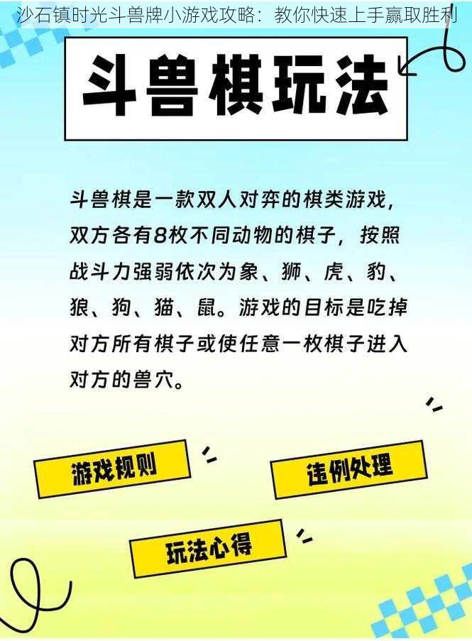 沙石镇时光斗兽牌小游戏攻略：教你快速上手赢取胜利