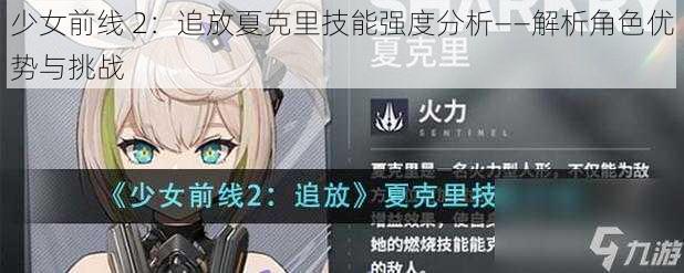 少女前线 2：追放夏克里技能强度分析——解析角色优势与挑战