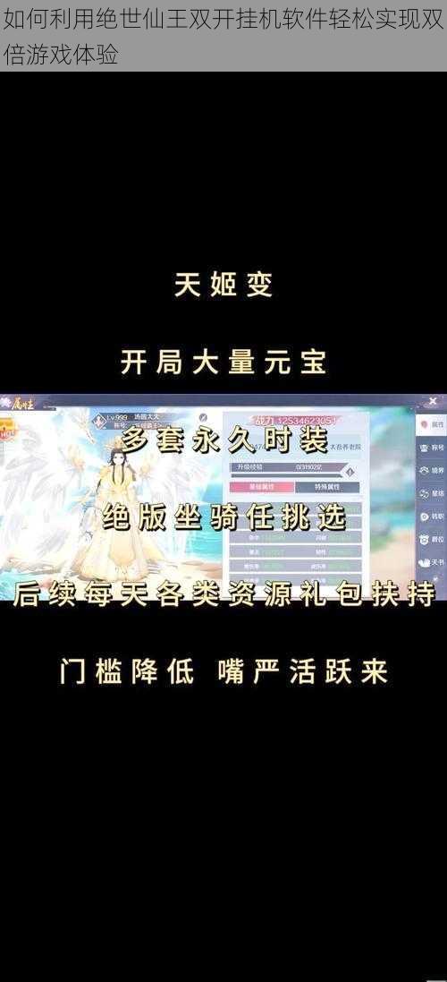 如何利用绝世仙王双开挂机软件轻松实现双倍游戏体验