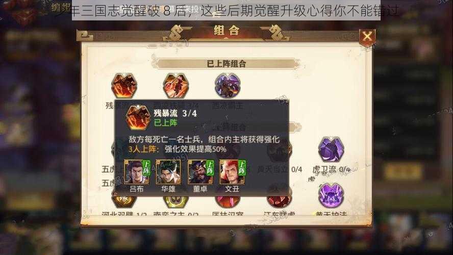 少年三国志觉醒破 8 后，这些后期觉醒升级心得你不能错过