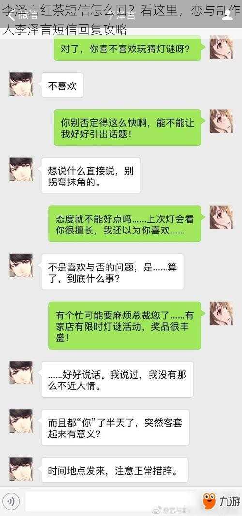 李泽言红茶短信怎么回？看这里，恋与制作人李泽言短信回复攻略