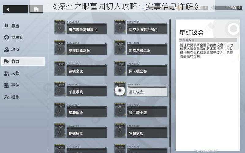 《深空之眼墓园初入攻略：实事信息详解》