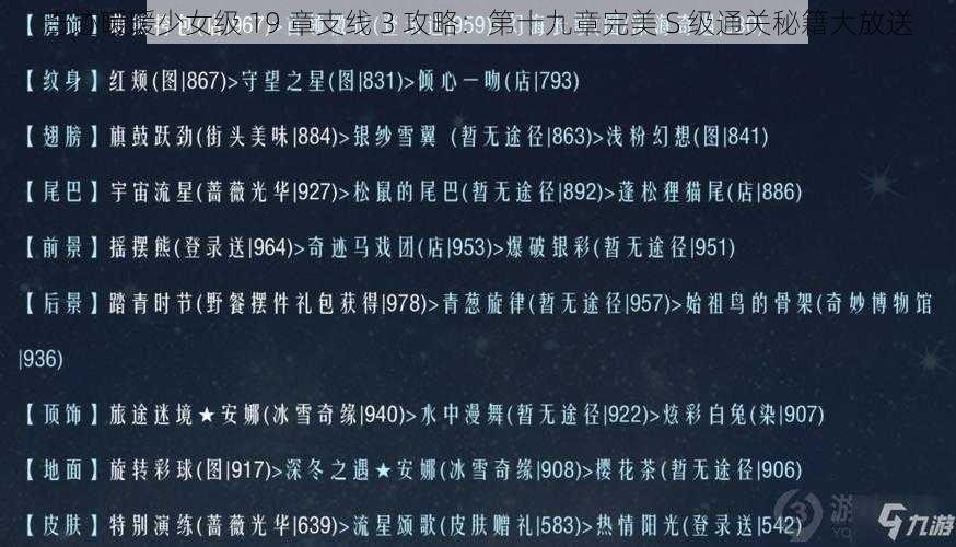 奇迹暖暖少女级 19 章支线 3 攻略：第十九章完美 S 级通关秘籍大放送