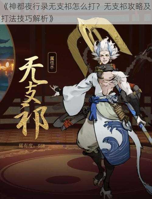 《神都夜行录无支祁怎么打？无支祁攻略及打法技巧解析》