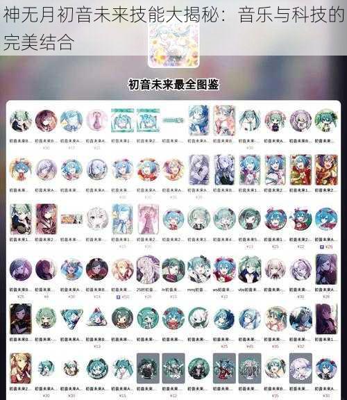 神无月初音未来技能大揭秘：音乐与科技的完美结合