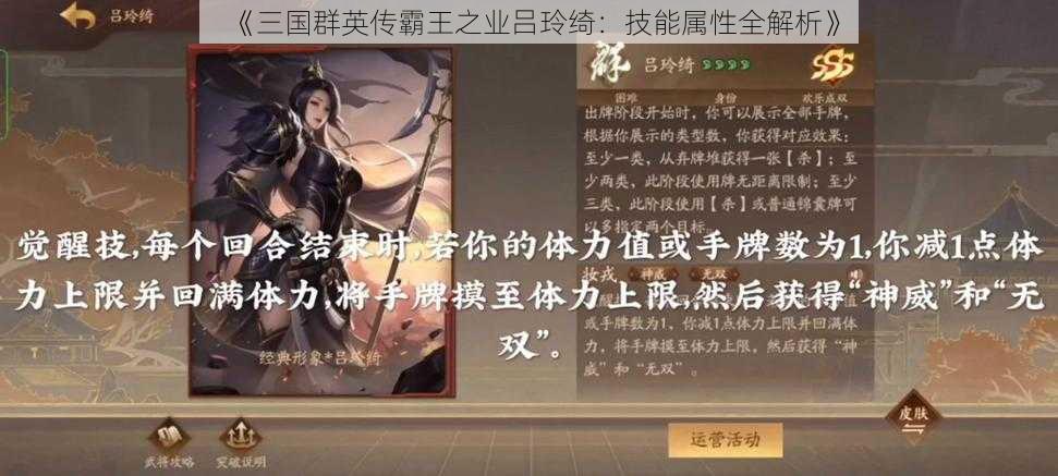 《三国群英传霸王之业吕玲绮：技能属性全解析》