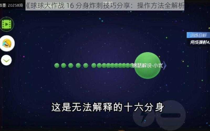 《球球大作战 16 分身炸刺技巧分享：操作方法全解析》