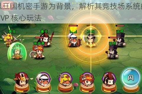 以三国机密手游为背景，解析其竞技场系统的 PVP 核心玩法