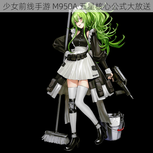 少女前线手游 M950A 五星核心公式大放送