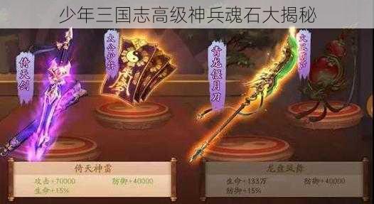 少年三国志高级神兵魂石大揭秘