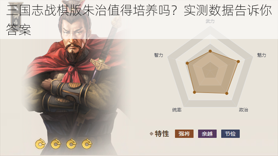 三国志战棋版朱治值得培养吗？实测数据告诉你答案