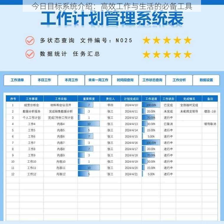 今日目标系统介绍：高效工作与生活的必备工具