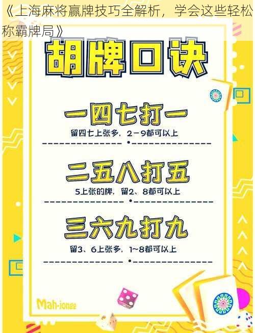 《上海麻将赢牌技巧全解析，学会这些轻松称霸牌局》