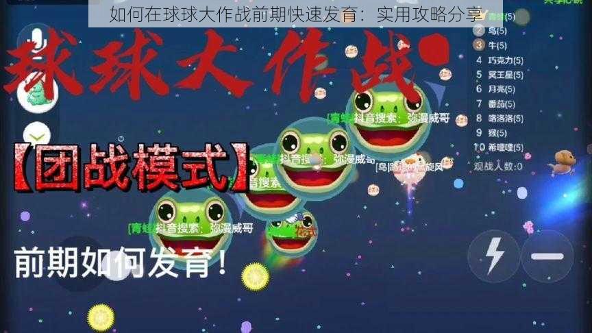 如何在球球大作战前期快速发育：实用攻略分享